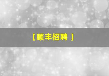 【顺丰招聘 】